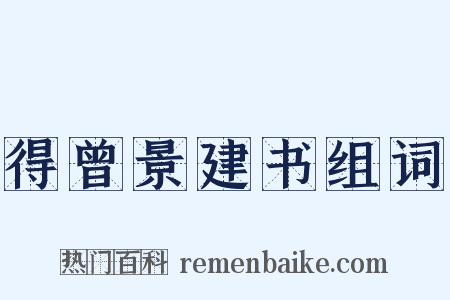 得曾景建书组词是什么意思的图片